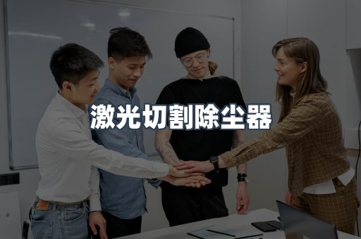 激光切割除尘器