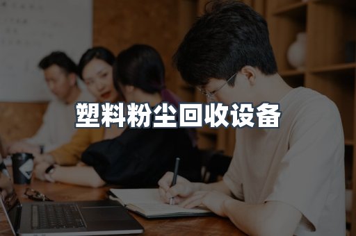 塑料粉尘回收设备