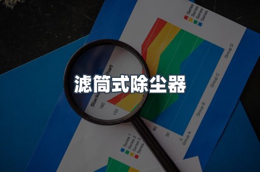 滤筒式除尘器
