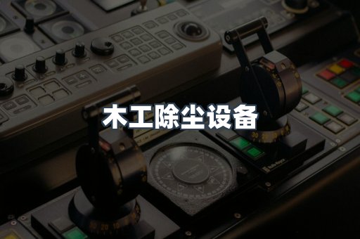 木工除尘设备